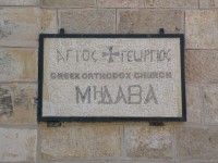 madaba_eglise_orthodoxe